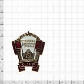 Знак нагрудный Отличник советской торговли СССР закрутка (2305079) - ВОЕНТОРГ ТЫЛОВИК