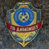 Знак ( жетон ) нагрудный ПОМОЩНИК ДЕЖУРНОГО ПО ДИВИЗИОНУ (2304016) - ВОЕНТОРГ ТЫЛОВИК
