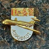 Знак фрачный Самолет IL-62 / ИЛ-62 белый (2302921) - ВОЕНТОРГ ТЫЛОВИК