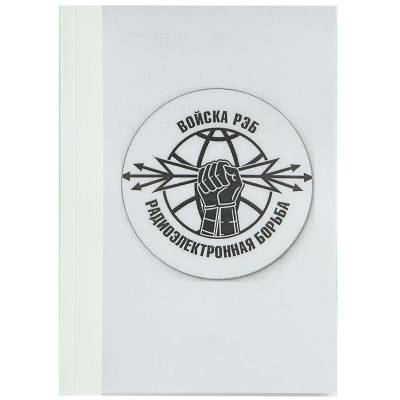 Учебник ( книга ) Войска РЭБ / Радиоэлектронная борьба России (4317011) - HAKKI.RU
