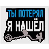 Наклейка на авто виниловая Ты потерял я нашел 12х9 (12018517) - ВОЕНТОРГ ТЫЛОВИК