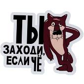 Наклейка на авто виниловая светоотражающая Ты заходи если че 12х11 (12014015) - ВОЕНТОРГ ТЫЛОВИК
