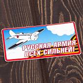 Наклейка на авто виниловая Русская Армия 13х7 (12011041) - ВОЕНТОРГ ТЫЛОВИК