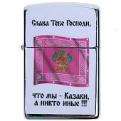 Зажигалка Мы казаки (4403149) - ВОЕНТОРГ ТЫЛОВИК