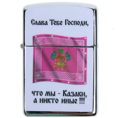 Зажигалка Мы казаки (4403149) - HAKKI.RU