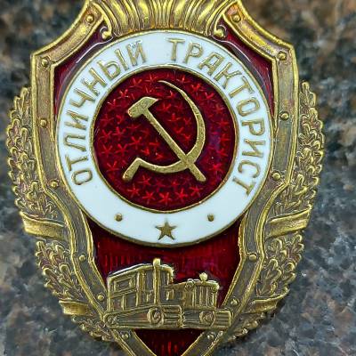 Знак нагрудный Отличный тракторист (2305014) - HAKKI.RU