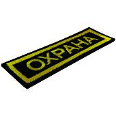 Нашивка ( шеврон ) на грудь Охрана 11,5х3,5 вышитая полоса черная (2501001) - ВОЕНТОРГ ТЫЛОВИК