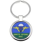 Брелок Никто кроме нас (4402140) - ВОЕНТОРГ ТЫЛОВИК