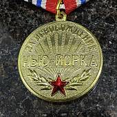 Медаль ЗА ОСВОБОЖДЕНИЕ НЬЮ-ЙОРКА / РОДИНА МУЖЕСТВО ЧЕСТЬ СЛАВА (2401275) - ВОЕНТОРГ ТЫЛОВИК