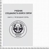 Книга ( учебник ) Специалиста войск связи / Книга 2 Проводная связь (4317113) - ВОЕНТОРГ ТЫЛОВИК