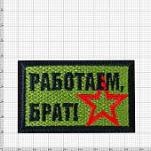 Нашивка ( шеврон патч patch ) тактическая Работаем, брат! вышитая на липучке 7,7х5 оливковая (2509225) - ВОЕНТОРГ ТЫЛОВИК