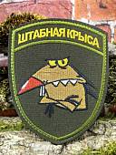 Нашивка ( шеврон патч patch ) тактическая Штабная крыса вышитая на липучке 10,5х8,5 оливковая (2509340) - ВОЕНТОРГ ТЫЛОВИК