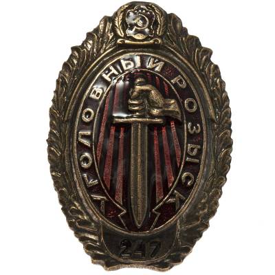 Знак нагрудный Уголовный розыск РСФСР  на закрутке (2305089) - HAKKI.RU