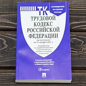Трудовой кодекс Российской Федерации с путеводителем по судебной практике по состоянию на 15.11.2021 г (4317188) - ВОЕНТОРГ ТЫЛОВИК