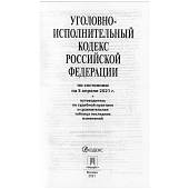 Уголовно-исполнительный кодекс ( УИК ) Российской Федерации с путеводителем по судебной практике по состоянию на 05.04.2021 г (4317153) - ВОЕНТОРГ ТЫЛОВИК
