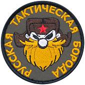Нашивка ( шеврон патч patch ) тактическая Русская тактическая борода вышитая на липучке D-7 оливковая (2509030)  - ВОЕНТОРГ ТЫЛОВИК