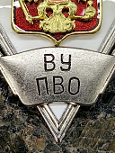 Знак нагрудный ( ромб ) Об окончании Ярославского высшего военного училища противовоздушной обороны им. маршала Л.А. ГОВОРОВА (2301390) - ВОЕНТОРГ ТЫЛОВИК