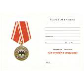 Медаль За службу в Спецназе / Родина Мужество Честь Слава (2401008) - ВОЕНТОРГ ТЫЛОВИК