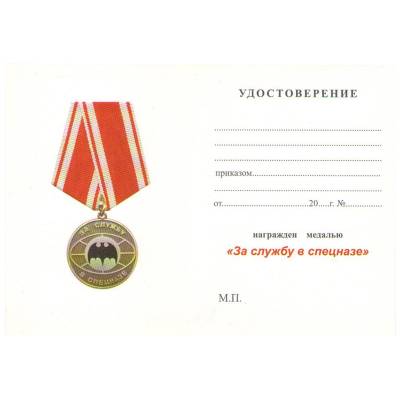 Медаль За службу в Спецназе / Родина Мужество Честь Слава (2401008) - HAKKI.RU
