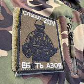 Нашивка ( шеврон патч patch ) СЛЫШУ ZOV ЕБ*ТЬ АЗОВ вышитая на липучке 8,5х10 олива (2509663) - ВОЕНТОРГ ТЫЛОВИК