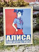 Нашивка ( шеврон патч patch ) тактическая АЛИСА / ЭТАЛОН БУНТАРСТВА И КРАСОТЫ на липучке 6,5х8,5 (2504390) - ВОЕНТОРГ ТЫЛОВИК