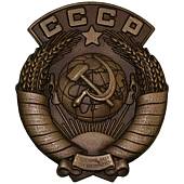 Жетон ( знак ) СССР 33 мм без крепления матовый (2306011) - ВОЕНТОРГ ТЫЛОВИК