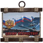 Панно ( свиток ) Вооруженные силы России / Служу отечеству! 320х210 (4406156) - ВОЕНТОРГ ТЫЛОВИК