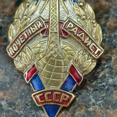 Знак нагрудный Почетный радист СССР закрутка (2305029) - HAKKI.RU
