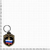 Брелок с символикой Охрана ( триколор ) черный (4402100) - ВОЕНТОРГ ТЫЛОВИК