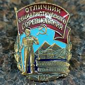 Знак нагрудный Отличник социалистического соревнования золотоплатиновой промышленности СССР закрутка (2305065) - ВОЕНТОРГ ТЫЛОВИК