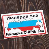 Наклейка на авто виниловая с символикой Империя зла 15х15 (12015005) - ВОЕНТОРГ ТЫЛОВИК