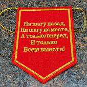 Вымпел Пионерский / Будь готов! Всегда готов ! вышитый малый 10х13,5 красный (4502989) - ВОЕНТОРГ ТЫЛОВИК