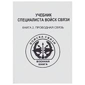 Книга ( учебник ) Специалиста войск связи / Книга 2 Проводная связь (4317113) - ВОЕНТОРГ ТЫЛОВИК
