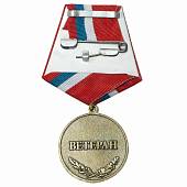 Медаль За добросовестный труд / Ветеран (2401174) - ВОЕНТОРГ ТЫЛОВИК