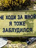 Нашивка ( шеврон патч patch ) тактическая НЕ ХОДИ ЗА МНОЙ вышитая на липучке 8х5 (2509908) - ВОЕНТОРГ ТЫЛОВИК