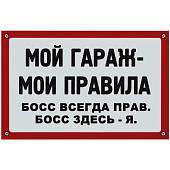 Табличка ( знак ) предупреждающая домовая Мой гараж - мои правила / Босс всегда прав. Босс здесь - я 30х20 см (4315028) - ВОЕНТОРГ ТЫЛОВИК