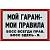 Табличка ( знак ) предупреждающая домовая Мой гараж - мои правила / Босс всегда прав. Босс здесь - я 30х20 см (4315028) - HAKKI