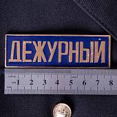 Знак нагрудный ( полоса ) Дежурный темно-синий (2303994) - ВОЕНТОРГ ТЫЛОВИК