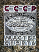 Знак нагрудный МАСТЕР СПОРТА СССР международного класса закрутка (2303010) - ВОЕНТОРГ ТЫЛОВИК