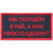 Нашивка ( шеврон патч patch ) тактическая Мы попадем в рай, а они просто сдохнут вышитая на липучке 8х4 черная (2509024)  - ВОЕНТОРГ ТЫЛОВИК