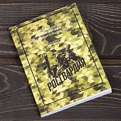 Книга ( учебник) Тактико-специальная подготовка войскового разведчика / Росгвардия (4317221) - ВОЕНТОРГ ТЫЛОВИК