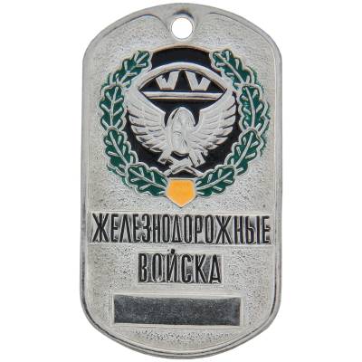 Жетон Железнодорожные войска (2103050) - HAKKI.RU