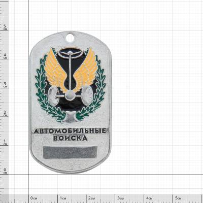 Жетон армейский ( военный ) Автомобильные войска (2103094) - HAKKI.RU