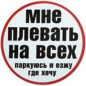 Наклейка на авто виниловая Мне плевать на всех / паркуюсь и езжу где хочу D-15 (12016006) - ВОЕНТОРГ ТЫЛОВИК