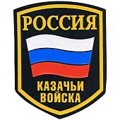 Нашивка ( шеврон ) на рукав Россия Казачьи войска пластизолевая черная (2503029) - ВОЕНТОРГ ТЫЛОВИК
