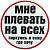 Наклейка на авто виниловая Мне плевать на всех / паркуюсь и езжу где хочу D-15 (12016006)