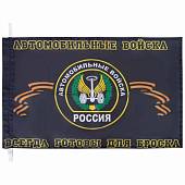 Флаг Автомобильных Войск / Всегда готовы для броска 40х60 (4704120) - ВОЕНТОРГ ТЫЛОВИК
