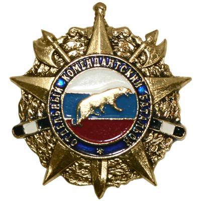 Знак нагрудный Отдельный комендантский батальон закрутка (2301982) - HAKKI.RU