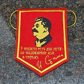 Вымпел с символикой И. Сталин / У чекиста есть два пути - на выдвижение или в тюрьму вышитый малый 10х13,5 красный (4502981) - ВОЕНТОРГ ТЫЛОВИК