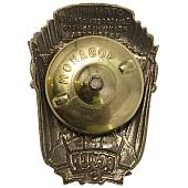 Знак нагрудный Отличник Социалистического соревнования коммунального хозяйства закрутка (2305081) - ВОЕНТОРГ ТЫЛОВИК